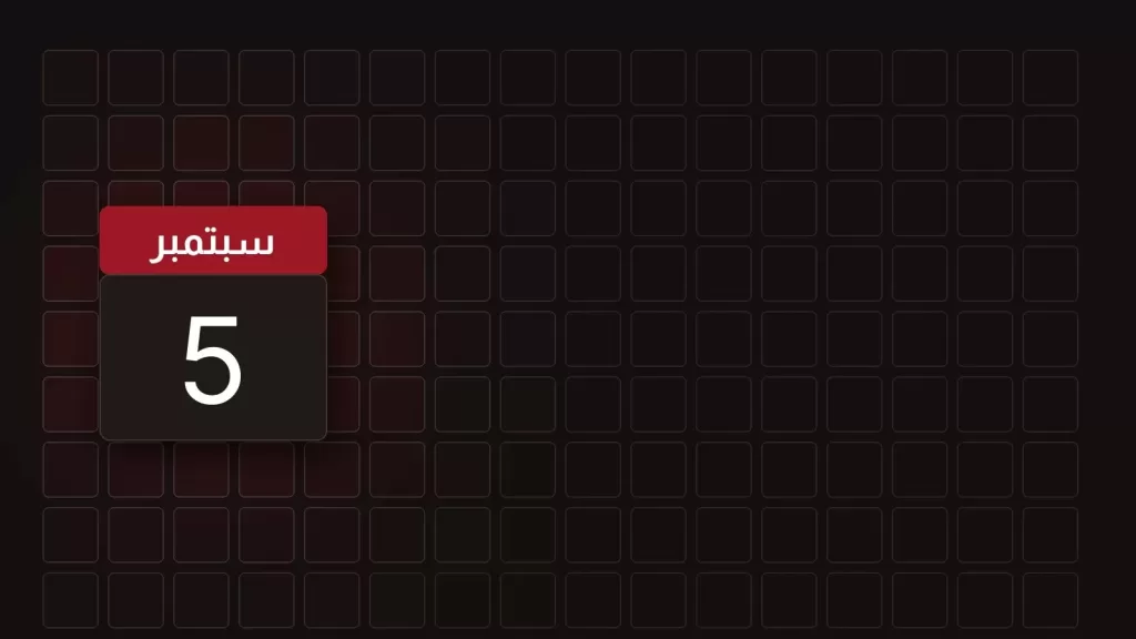 5 سبتمبر: ماذا حدث في مثل هذا اليوم