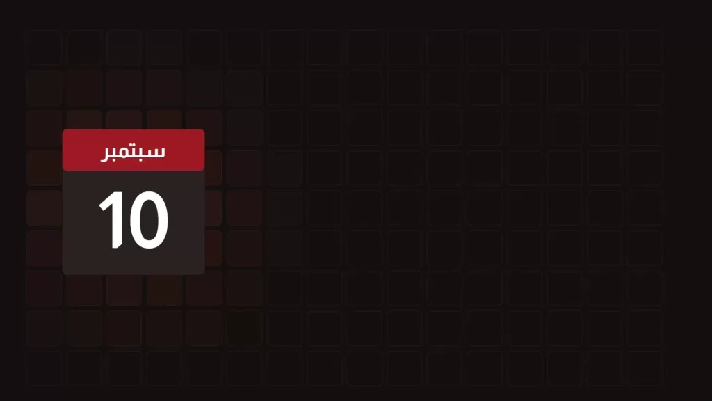10 سبتمبر: ماذا حدث في مثل هذا اليوم