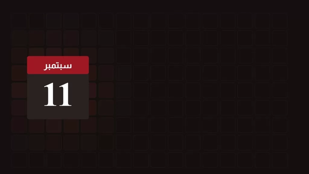 11 سبتمبر: ماذا حدث في مثل هذا اليوم