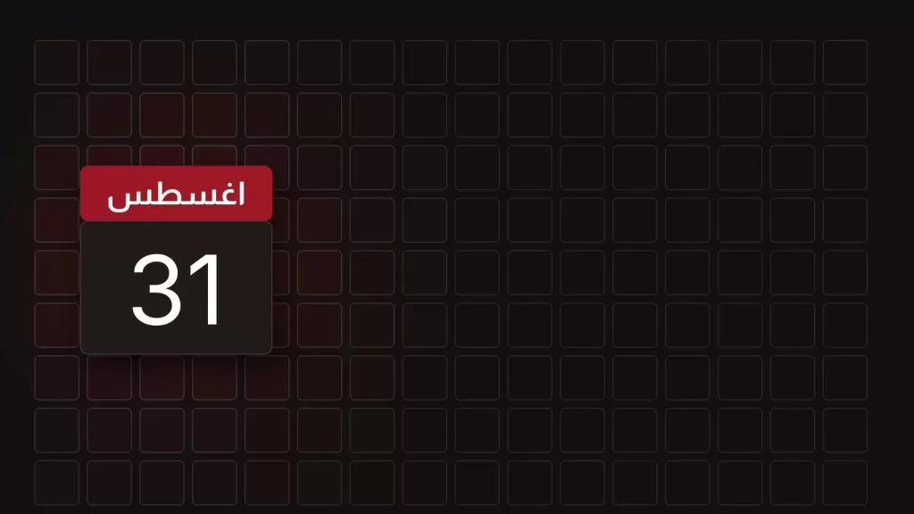 31 اغسطس: ماذا حدث في مثل هذا اليوم