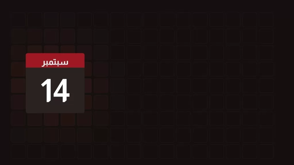 14 سبتمبر: ماذا حدث في مثل هذا اليوم