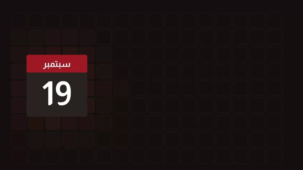 19 سبتمبر: ماذا حدث في مثل هذا اليوم
