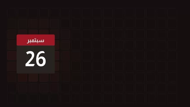 26 سبتمبر