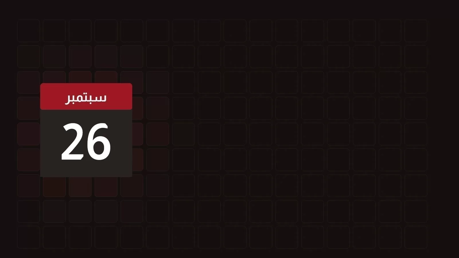 26 سبتمبر
