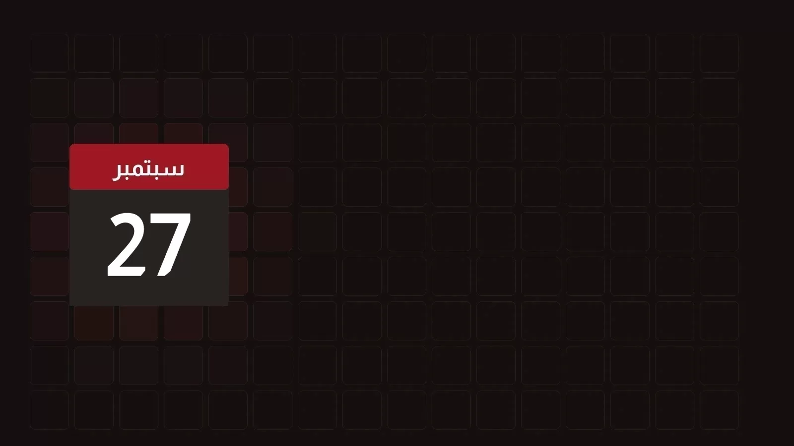 27 سبتمبر