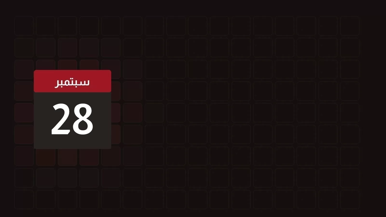 28 سبتمبر