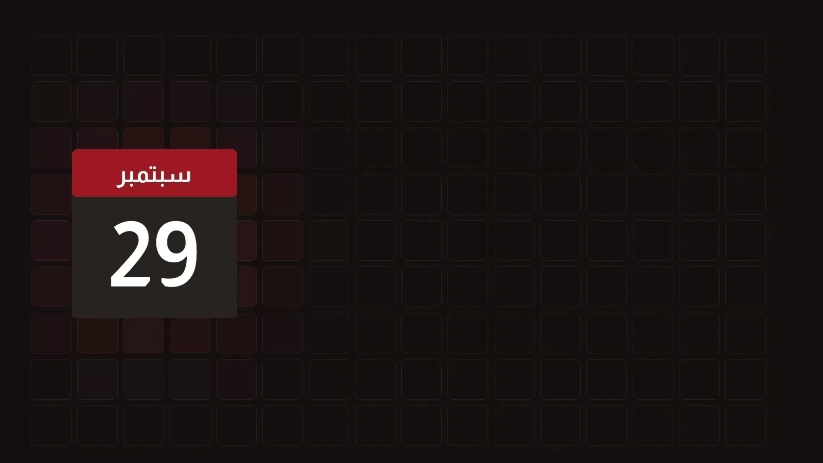 29 سبتمبر
