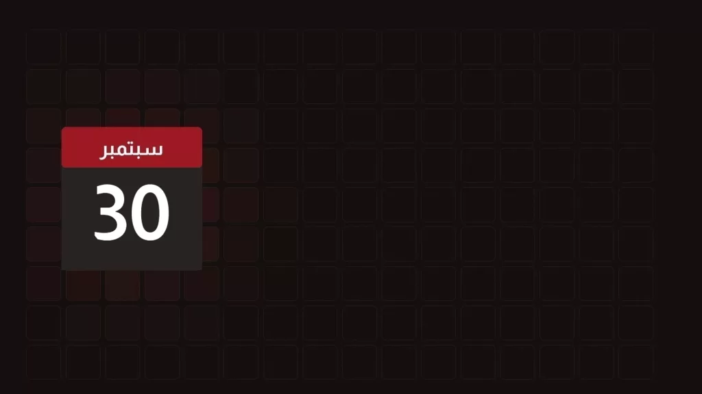 30 سبتمبر: ماذا حدث في مثل هذا اليوم