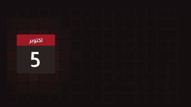 يومها-5-اكتوبر-الكويت