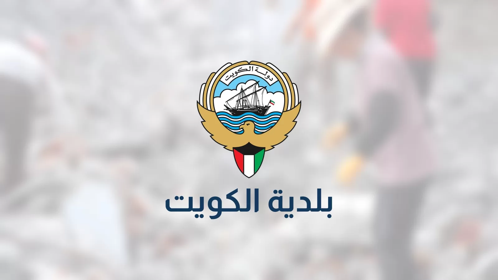بطاقة بلدية الكويت