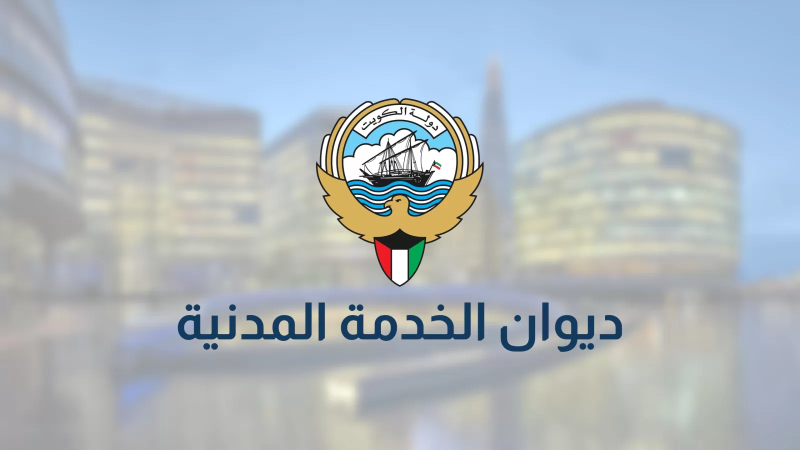 شعار دولة الكويت واسم ديوان الخدمة المدنية