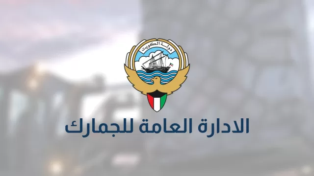 شعار دولة الكويت واسم الادارة العامة للجمارك على خلفية مموهة