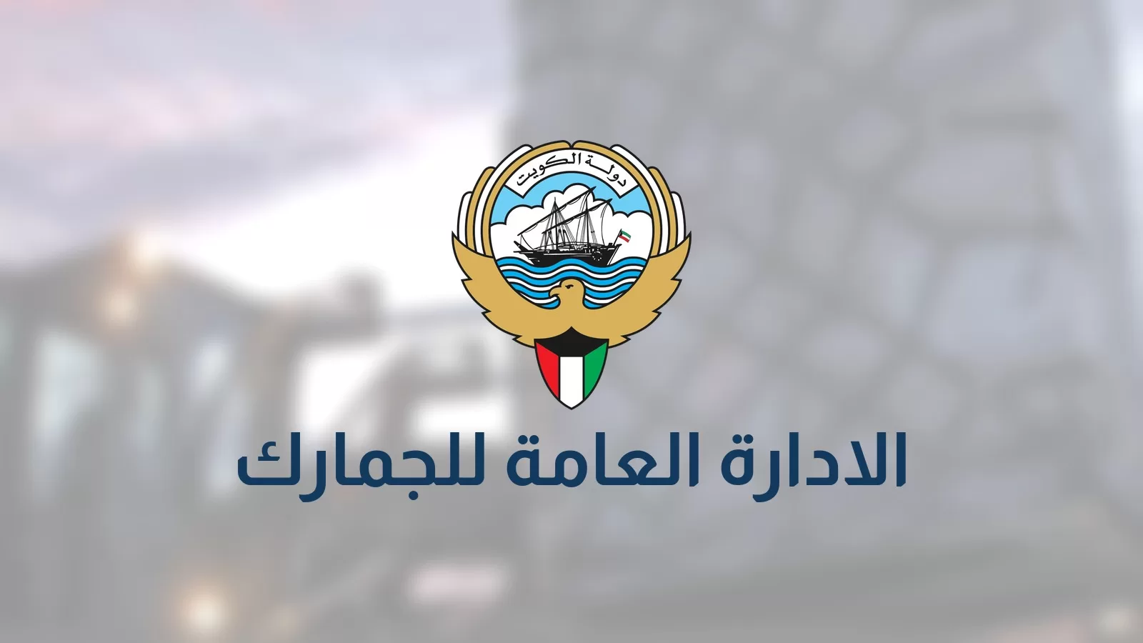 شعار دولة الكويت واسم الادارة العامة للجمارك على خلفية مموهة