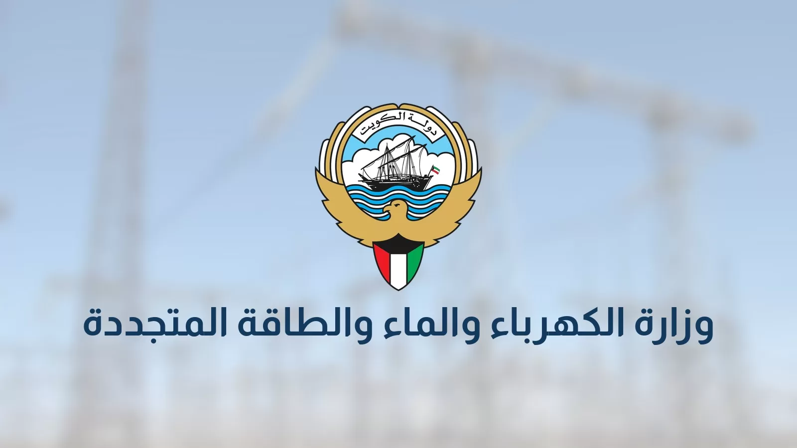 بطاقة وزارة الكهرباء والماء والطاقة المتجددة