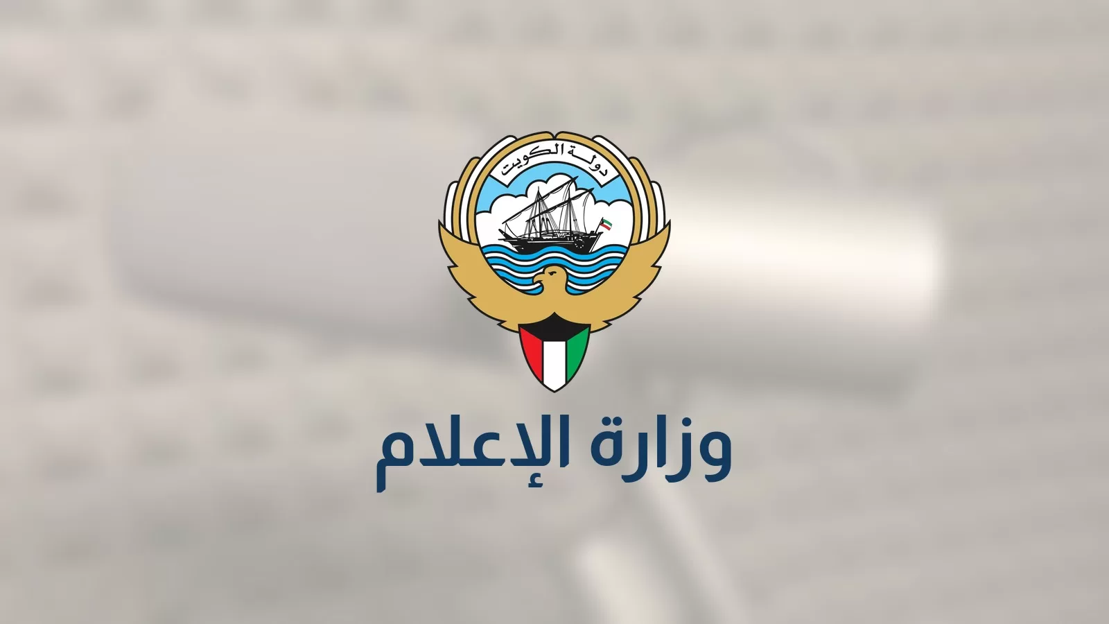 شعار دولة الكويت وعبارة وزارة الإعلام على خلفية مموهة