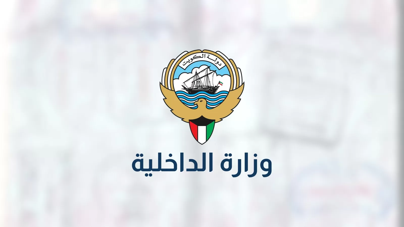 شعار دولة الكويت وتحته اسم وزارة الداخلية على خلفية مموهة