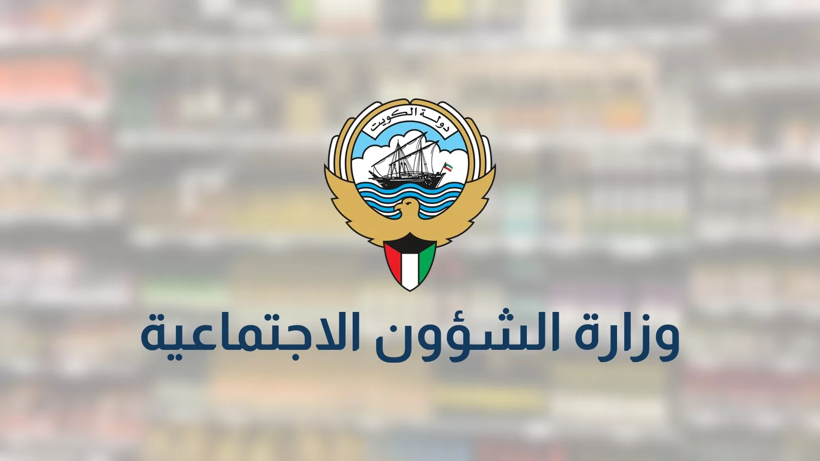 شعار دولة الكويت واسم وزارة الشؤون الاجتماعية على خلفية مموهة