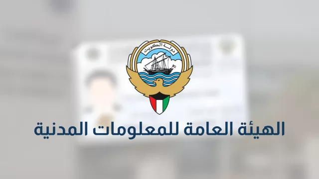 PACI entity card: State of Kuwait emblem over a blurred background