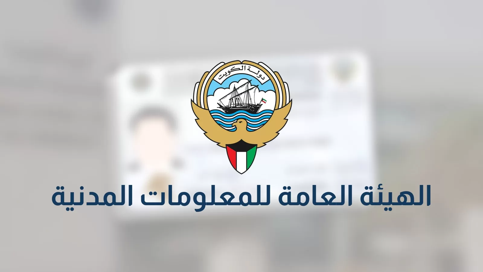 PACI entity card: State of Kuwait emblem over a blurred background