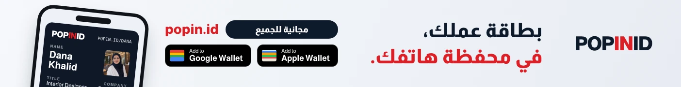 POPINID — بطاقة عملك، في محفظة هاتفك