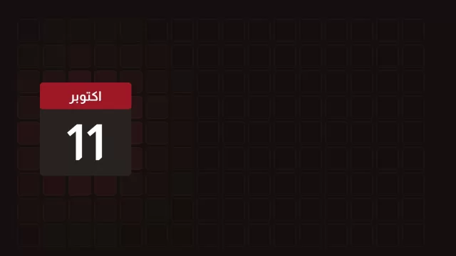 11 اكتوبر