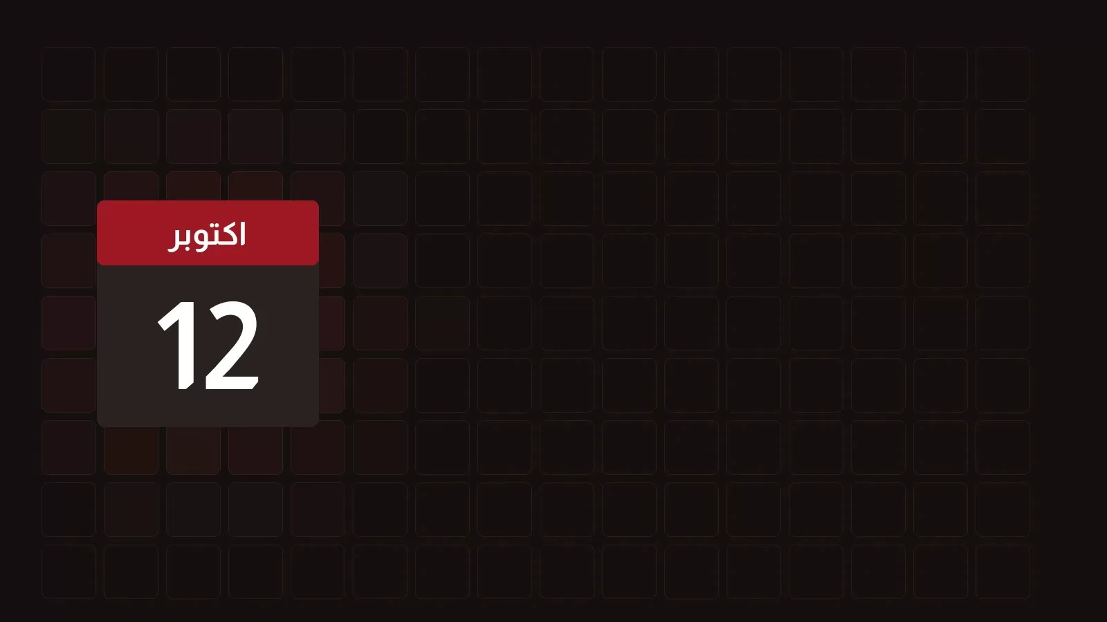 12 اكتوبر