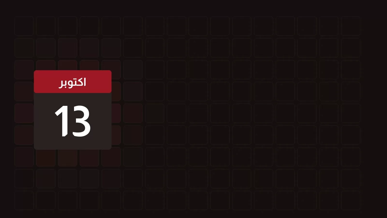 13 اكتوبر