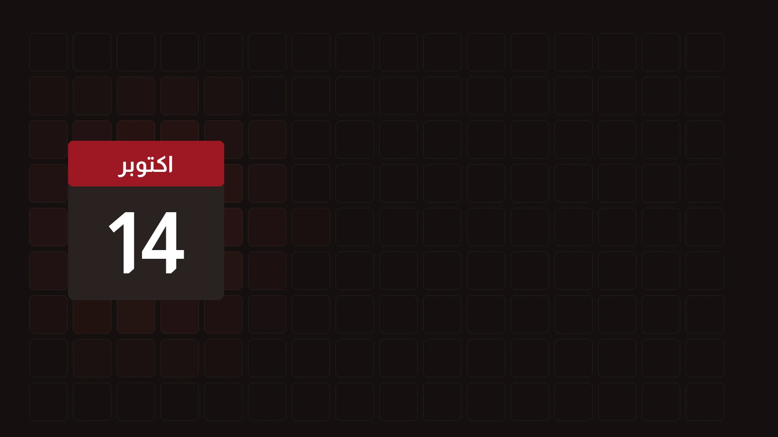 14 اكتوبر
