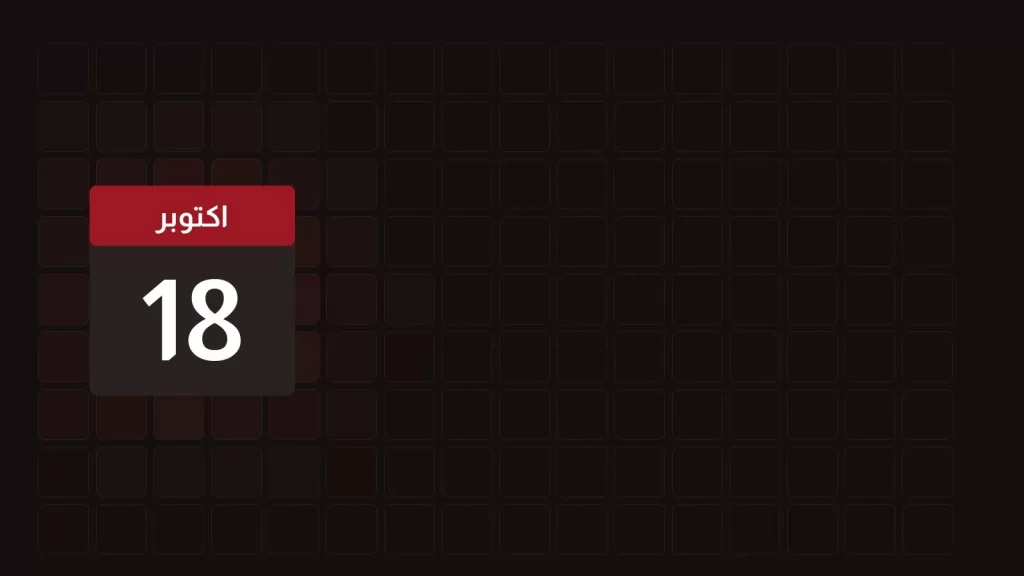 18 اكتوبر: ماذا حدث في مثل هذا اليوم