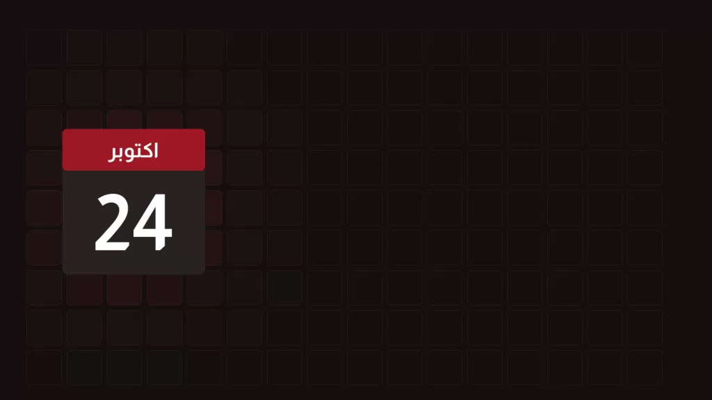 24 اكتوبر: ماذا حدث في مثل هذا اليوم